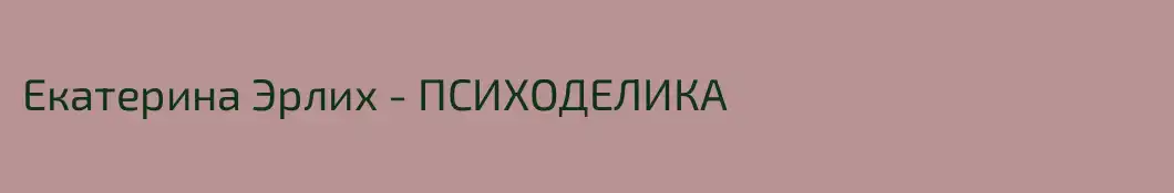 Екатерина Эрлих - ПСИХОДЕЛИКА